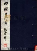 四明丛书  第5集  第6册（ PDF版）