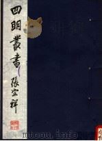 四明丛书  第5集  第9册（ PDF版）