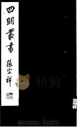 四明丛书 第5集 第47册 PDF电子版封面