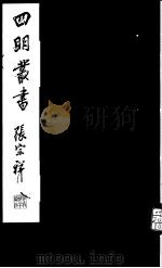四明丛书 第5集 第48册 PDF电子版封面