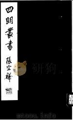 四明丛书  第5集  第49册（ PDF版）
