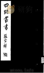 四明丛书 第5集 第50册 PDF电子版封面