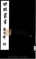 四明丛书 第5集 第51册 PDF电子版封面