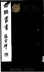 四明丛书  第5集  第52册（ PDF版）