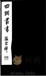四明丛书 第5集 第53册 PDF电子版封面