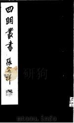 四明丛书 第5集 第54册 PDF电子版封面