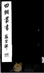 四明丛书 第5集 第55册 PDF电子版封面