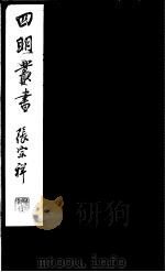 四明丛书 第5集 第58册 PDF电子版封面
