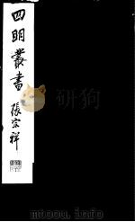 四明丛书 第5集 第59册 PDF电子版封面