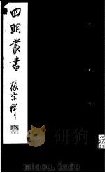 四明丛书 第5集 第60册 PDF电子版封面