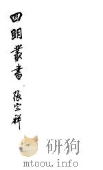 四明丛书 第5集 第92册 PDF电子版封面