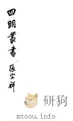 四明丛书  第5集  第93册（ PDF版）
