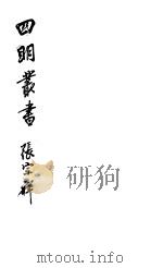 四明丛书 第5集 第94册 PDF电子版封面