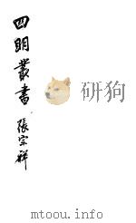 四明丛书 第5集 第95册 PDF电子版封面