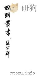四明丛书 第5集 第96册 PDF电子版封面