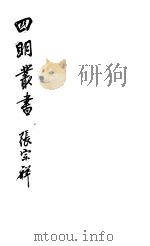 四明丛书 第5集 第97册 PDF电子版封面