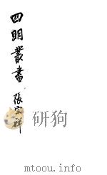 四明丛书 第5集 第98册 PDF电子版封面