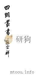 四明丛书 第5集 第99册 PDF电子版封面