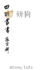 四明丛书  第5集  第100册（ PDF版）