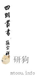 四明丛书 第5集 第101册 PDF电子版封面