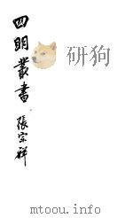 四明丛书 第5集 第103册 PDF电子版封面