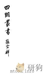 四明丛书  第5集  第104册（ PDF版）