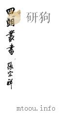 四明丛书 第5集 第105册 PDF电子版封面