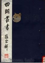 四明丛书 第5集 第107册 PDF电子版封面