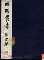 四明丛书  第5集  第109册（ PDF版）