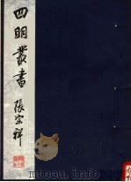 四明丛书 第5集 第110册 PDF电子版封面