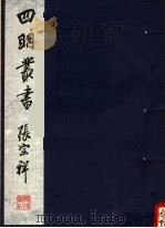 四明丛书 第5集 第111册 PDF电子版封面