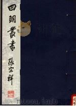四明丛书 第5集 第112册 PDF电子版封面