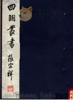 四明丛书 第5集 第114册 PDF电子版封面