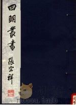四明丛书  第5集  第115册（ PDF版）