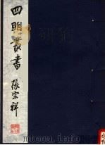 四明丛书 第5集 第116册 PDF电子版封面