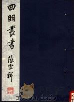 四明丛书 第5集 第117册 PDF电子版封面
