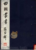 四明丛书 第5集 第118册 PDF电子版封面