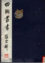 四明丛书 第5集 第119册 PDF电子版封面