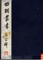 四明丛书 第5集 第120册 PDF电子版封面