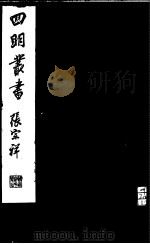 四明丛书  第6集  第17册（ PDF版）