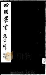四明丛书  第6集  第18册（ PDF版）