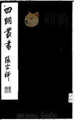 四明丛书 第6集 第19册 PDF电子版封面