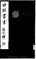 四明丛书 第6集 第21册 PDF电子版封面