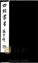 四明丛书 第6集 第22册 PDF电子版封面