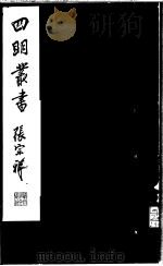 四明丛书  第6集  第25册（ PDF版）