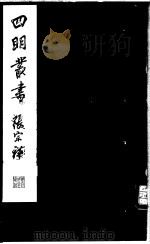 四明丛书  第6集  第26册（ PDF版）