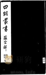 四明丛书  第6集  第27册（ PDF版）