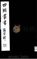 四明丛书  第8集  第1册（ PDF版）