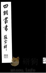 四明丛书  第8集  第2册（ PDF版）
