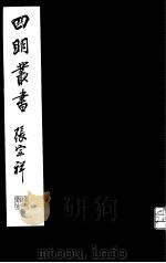 四明丛书  第8集  第3册（ PDF版）
